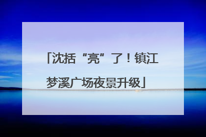 沈括“亮”了！镇江梦溪广场夜景升级