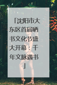 沈阳市大东区首届晒书文化节盛大开幕：千年文脉遇书