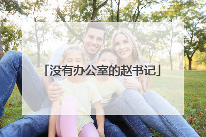 没有办公室的赵书记