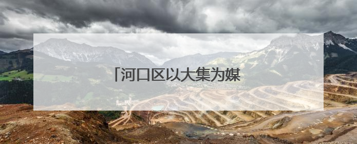河口区以大集为媒 奏响移风易俗新乐章