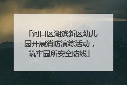 河口区湖滨新区幼儿园开展消防演练活动，筑牢园所安全防线