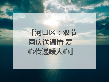 河口区：双节同庆送温情 爱心传递暖人心