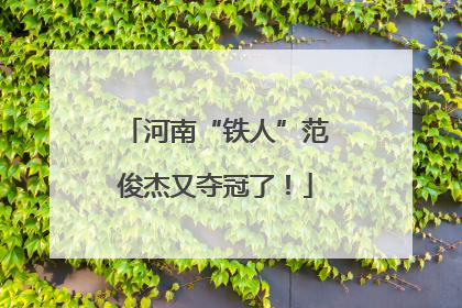 河南“铁人”范俊杰又夺冠了！