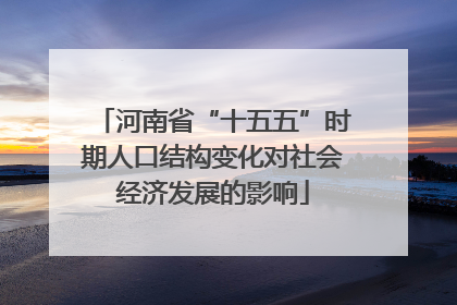 河南省“十五五”时期人口结构变化对社会经济发展的影响