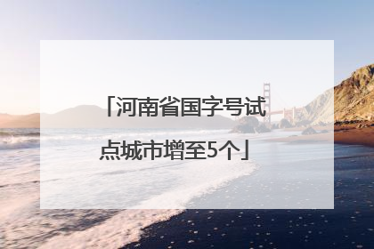 河南省国字号试点城市增至5个