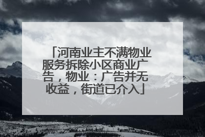 河南业主不满物业服务拆除小区商业广告，物业：广告并无收益，街道已介入