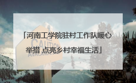 河南工学院驻村工作队暖心举措 点亮乡村幸福生活