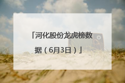 河化股份龙虎榜数据（6月3日）