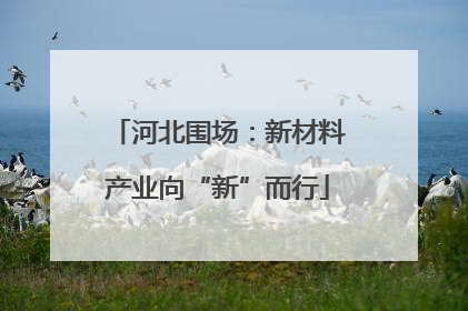 河北围场：新材料产业向“新”而行
