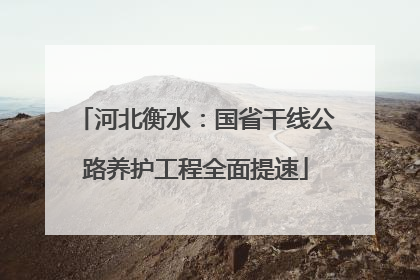 河北衡水：国省干线公路养护工程全面提速