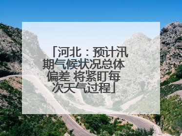 河北：预计汛期气候状况总体偏差 将紧盯每次天气过程