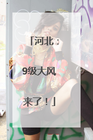 河北：9级大风来了！