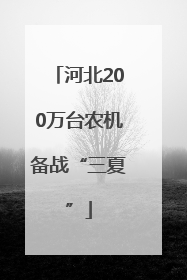 河北200万台农机备战“三夏”