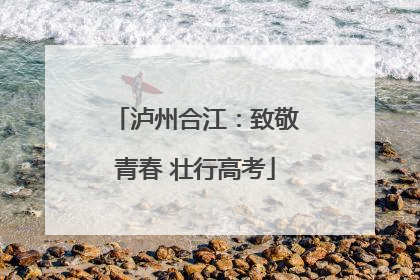 泸州合江：致敬青春 壮行高考