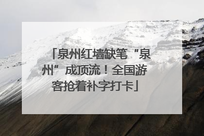 泉州红墙缺笔“泉州”成顶流！全国游客抢着补字打卡