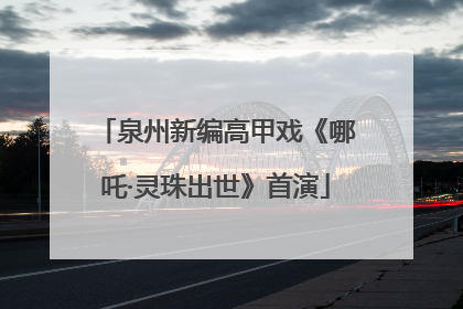 泉州新编高甲戏《哪吒·灵珠出世》首演