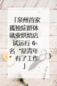泉州首家孤独症群体就业烘焙店试运行 6名“星青年”有了工作