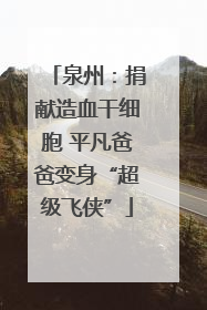 泉州：捐献造血干细胞 平凡爸爸变身“超级飞侠”