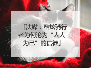 法媒：酷炫骑行者为何沦为“人人为己”的信徒