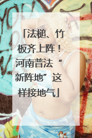 法槌、竹板齐上阵！河南普法“新阵地”这样接地气