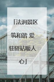 法润景区筑和谐 爱驻驿站暖人心