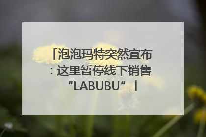 泡泡玛特突然宣布：这里暂停线下销售“LABUBU”