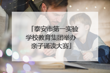 泰安市第一实验学校教育集团举办亲子诵读大赛