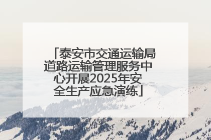 泰安市交通运输局道路运输管理服务中心开展2025年安全生产应急演练