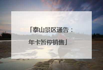 泰山景区通告：年卡暂停销售