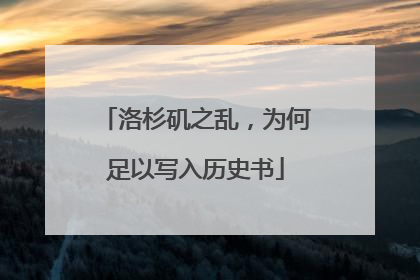 洛杉矶之乱，为何足以写入历史书