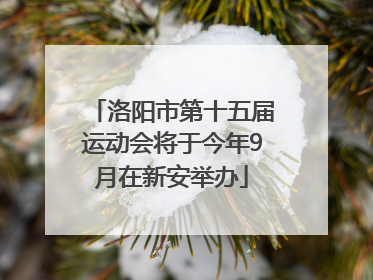 洛阳市第十五届运动会将于今年9月在新安举办
