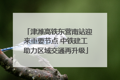 津潍高铁东营南站迎来重要节点 中铁建工助力区域交通再升级