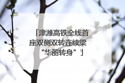 津潍高铁全线首座双侧双转连续梁“华丽转身”