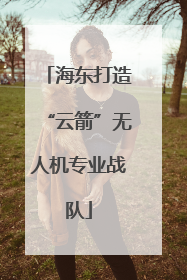 海东打造“云箭”无人机专业战队