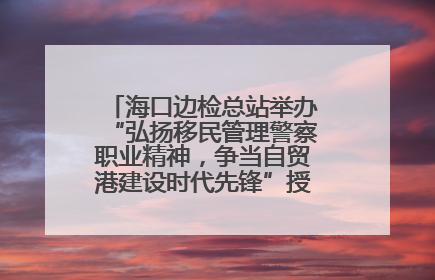 海口边检总站举办“弘扬移民管理警察职业精神，争当自贸港建设时代先锋”授课竞赛和演讲比赛