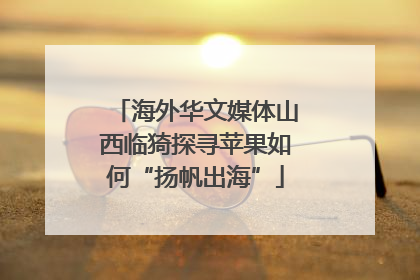 海外华文媒体山西临猗探寻苹果如何“扬帆出海”