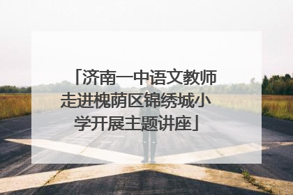 济南一中语文教师走进槐荫区锦绣城小学开展主题讲座