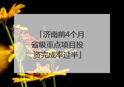 济南前4个月省级重点项目投资完成率过半
