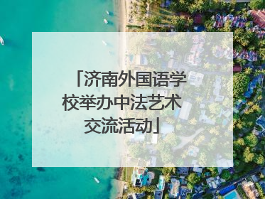 济南外国语学校举办中法艺术交流活动