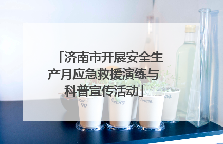 济南市开展安全生产月应急救援演练与科普宣传活动