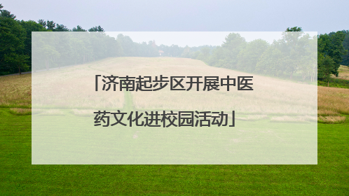 济南起步区开展中医药文化进校园活动