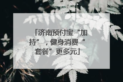 济南预付宝“加持”，健身消费“套餐”更多元