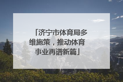 济宁市体育局多维施策，推动体育事业再谱新篇