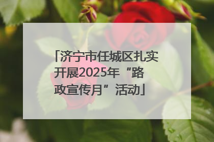 济宁市任城区扎实开展2025年“路政宣传月”活动