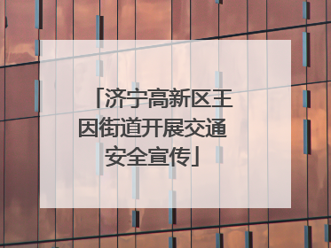 济宁高新区王因街道开展交通安全宣传