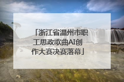 浙江省温州市职工思政歌曲AI创作大赛决赛落幕