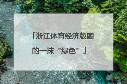 浙江体育经济版图的一抹“绿色”