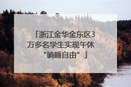 浙江金华金东区3万多名学生实现午休“躺睡自由”