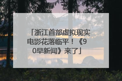 浙江首部虚拟现实电影花落临平！《90早新闻》来了