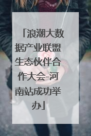 浪潮大数据产业联盟生态伙伴合作大会-河南站成功举办